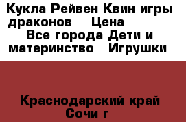 Кукла Рейвен Квин игры драконов  › Цена ­ 1 000 - Все города Дети и материнство » Игрушки   . Краснодарский край,Сочи г.